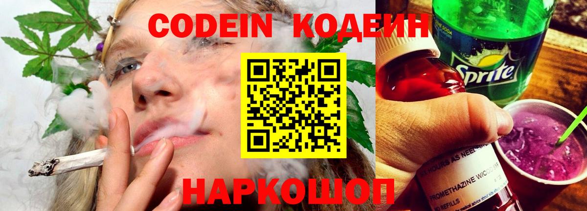 Кодеиновый сироп Lean Purple Drank Знаменск